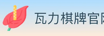 瓦力棋牌官网 logo